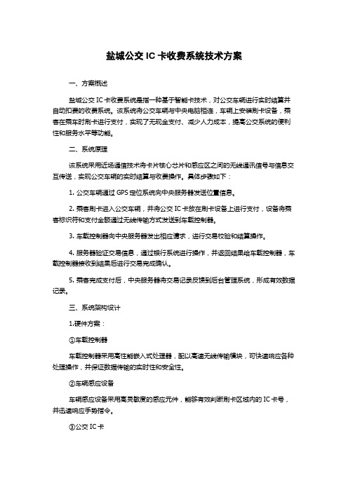 盐城公交IC卡收费系统技术方案