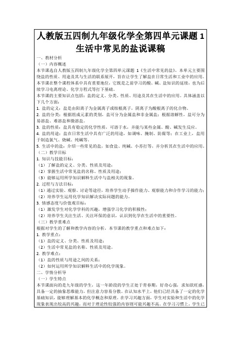 人教版五四制九年级化学全第四单元课题1生活中常见的盐说课稿