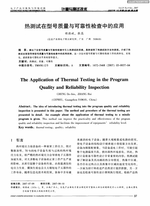 热测试在型号质量与可靠性检查中的应用