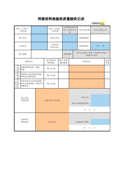 001_02060101_焊接材料检验批质量验收记录