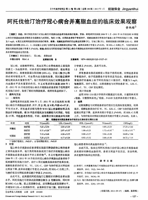 阿托伐他汀治疗冠心病合并高脂血症的临床效果观察