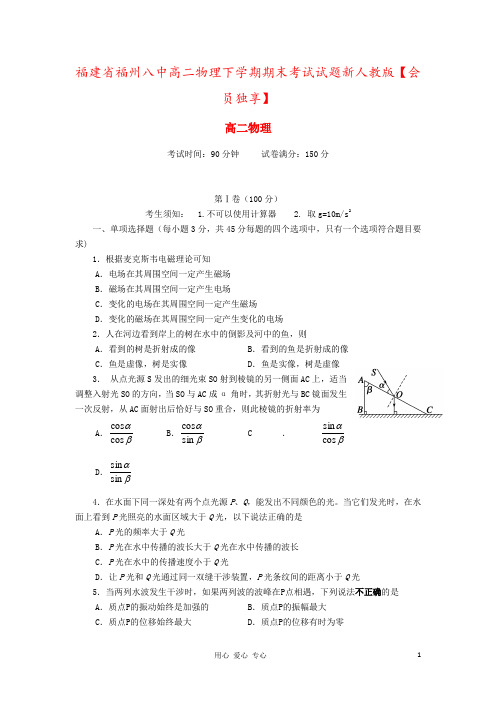 福建省福州八中高二物理下学期期末考试试题新人教版【会员独享】