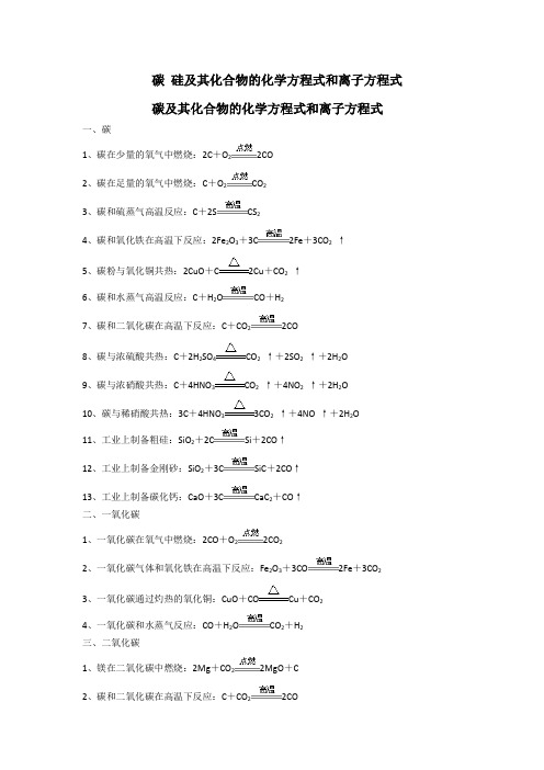 碳、硅及其化合物的化学方程式和离子方程式