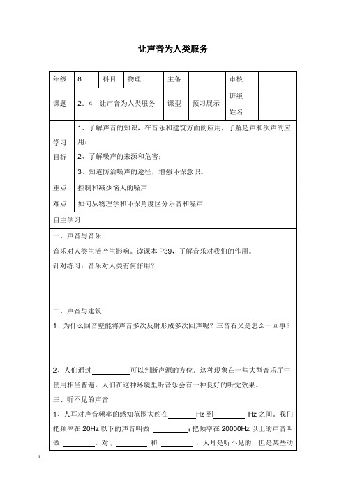 八年级物理上册2.4让声音为人类服务学案2新版粤教沪版【word版】.doc