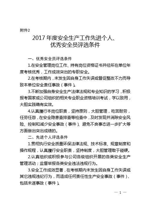 年度安全生产工作先进个人、优秀安全员评选条件