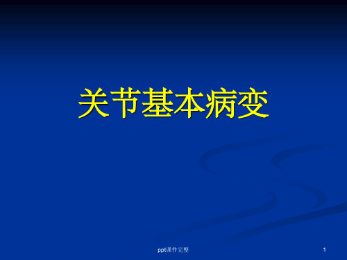 关节病变的基本影像学表现ppt课件