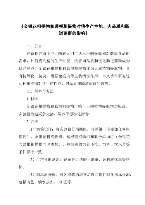 《金银花粗提物和葛根粗提物对猪生产性能、肉品质和肠道菌群的影响》