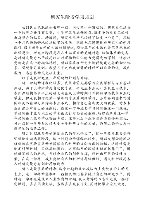 研究生阶段生涯规划