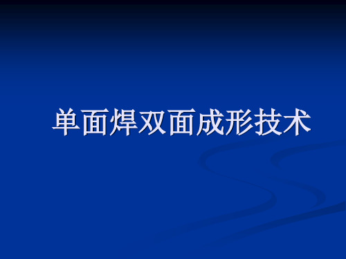 焊工考试培训单面焊双面成形技术-幻灯片