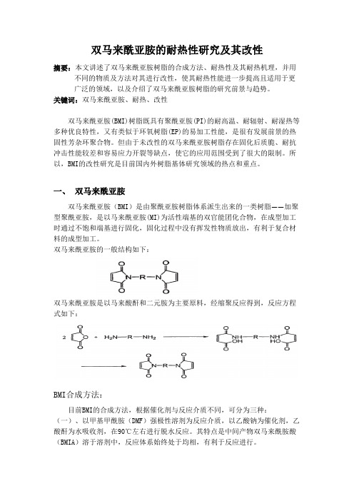 双马来酰亚胺