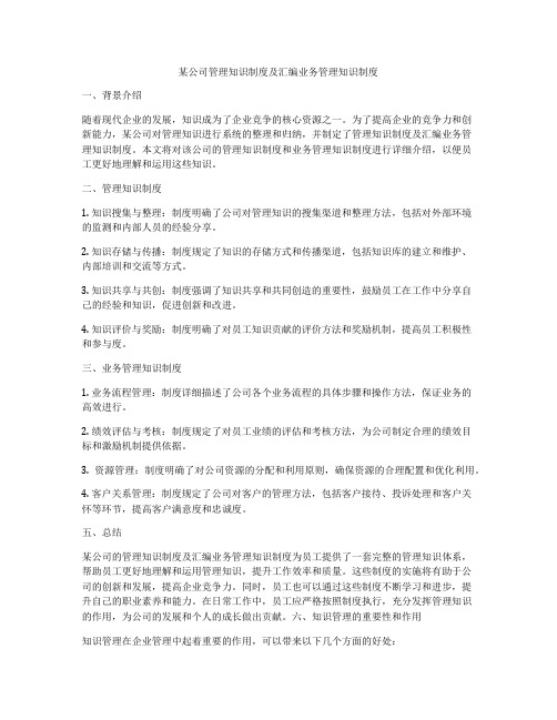 某公司管理知识制度及汇编业务管理知识制度