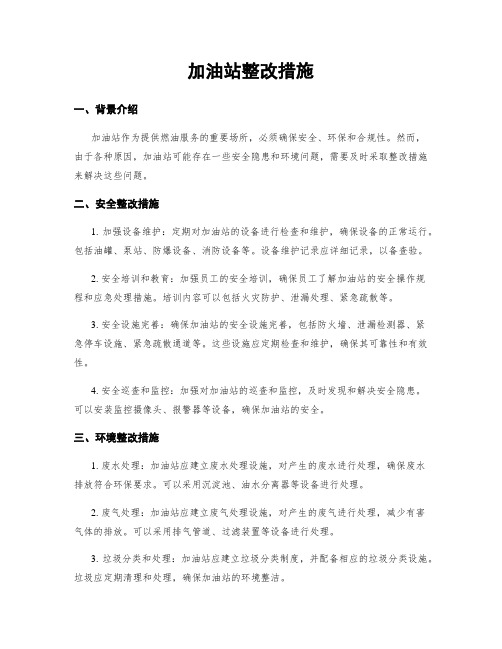 加油站整改措施