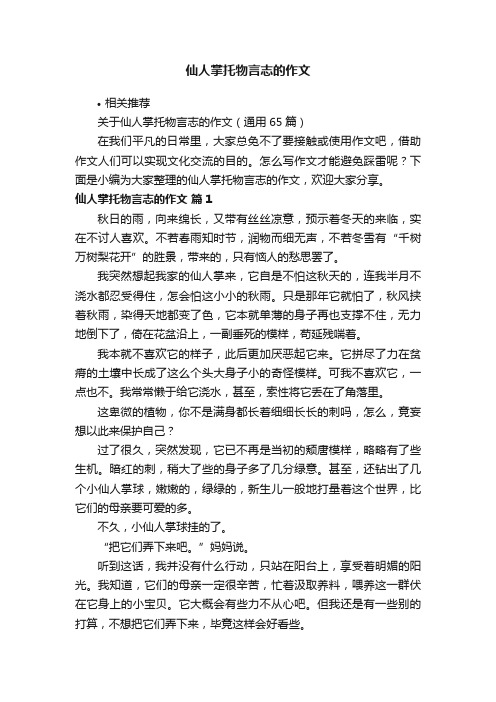 仙人掌托物言志的作文