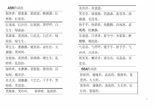 小学三年级语文词语积累(ABB之类)