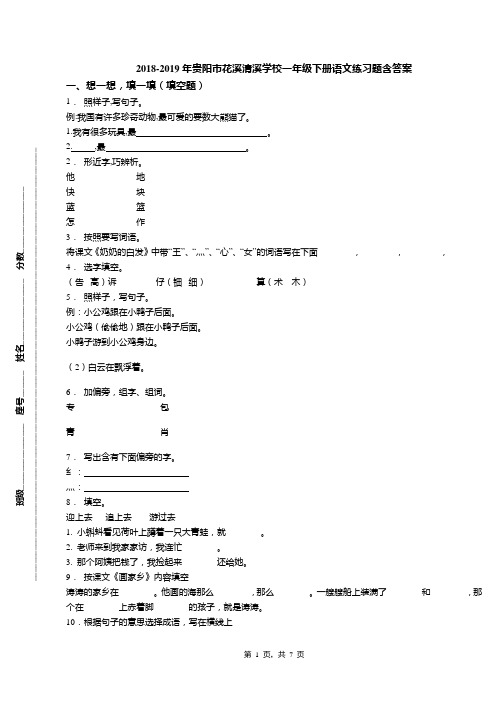 2018-2019年贵阳市花溪清溪学校一年级下册语文练习题含答案