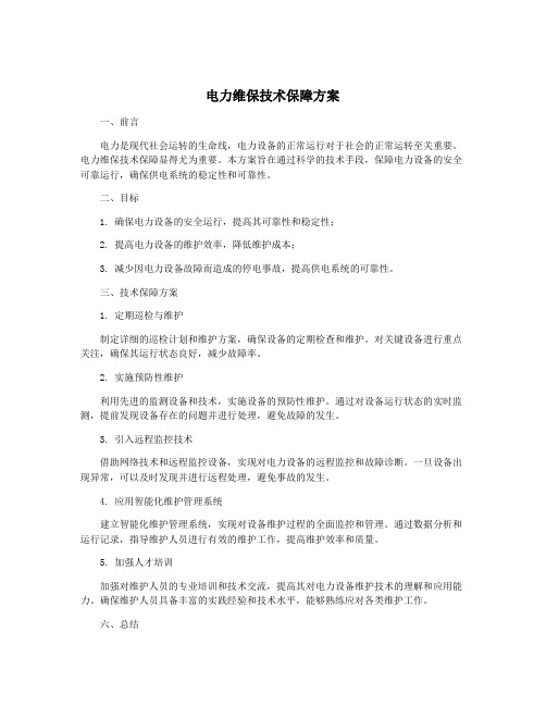 电力维保技术保障方案