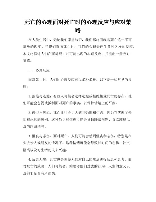 死亡的心理面对死亡时的心理反应与应对策略