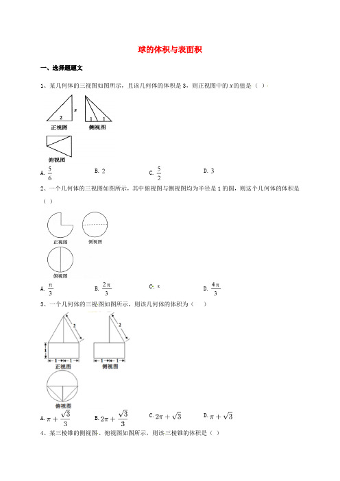 山东省胶州市2018届高考数学一轮复习 专题 球的体积与表面积练习(无答案)文