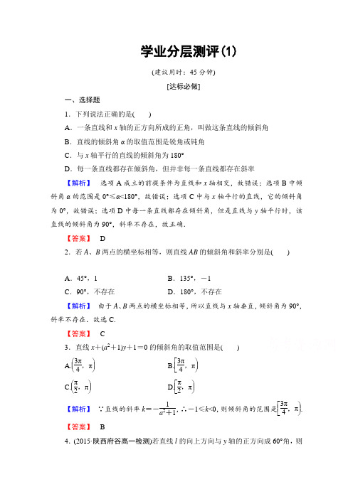 高中数学人教A版必修二 第三章 直线与方程 学业分层测评含答案