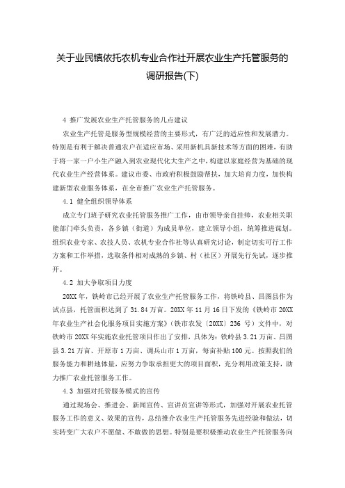 关于业民镇依托农机专业合作社开展农业生产托管服务的调研报告(下)