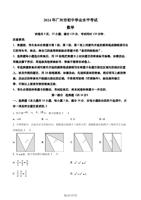 2024年广东省广州市中考数学试题(原卷版)