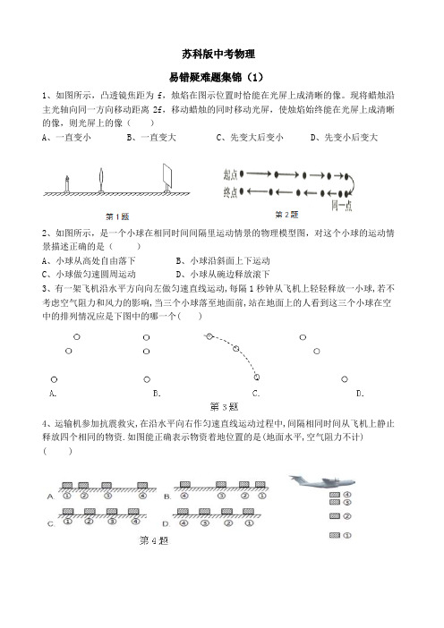 中考物理易错疑难题集锦  无答案