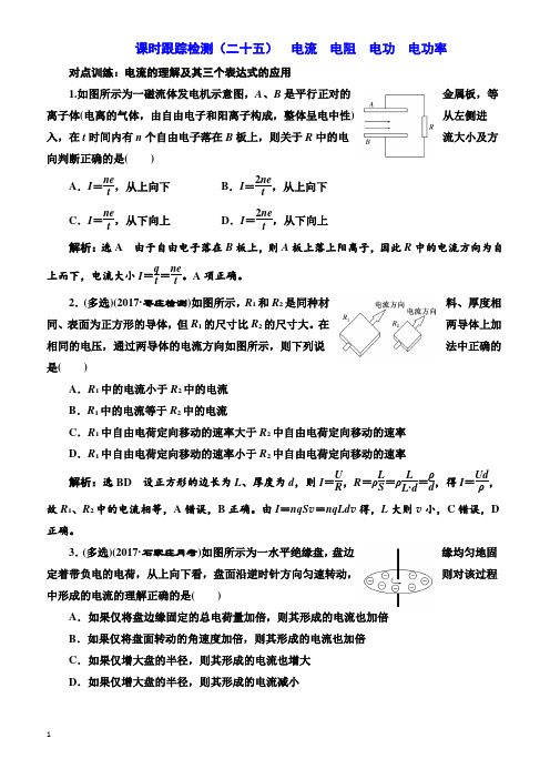 2018版高考物理一轮复习训练：课时跟踪检测(二十五)电流_电阻_电功_电功率_(有解析)