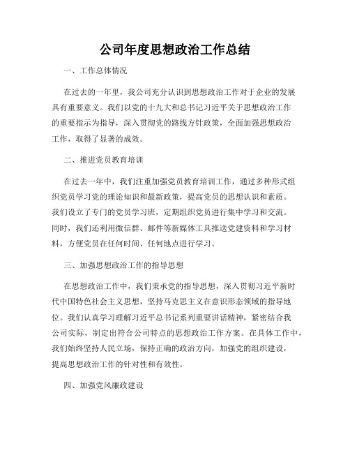 公司年度思想政治工作总结