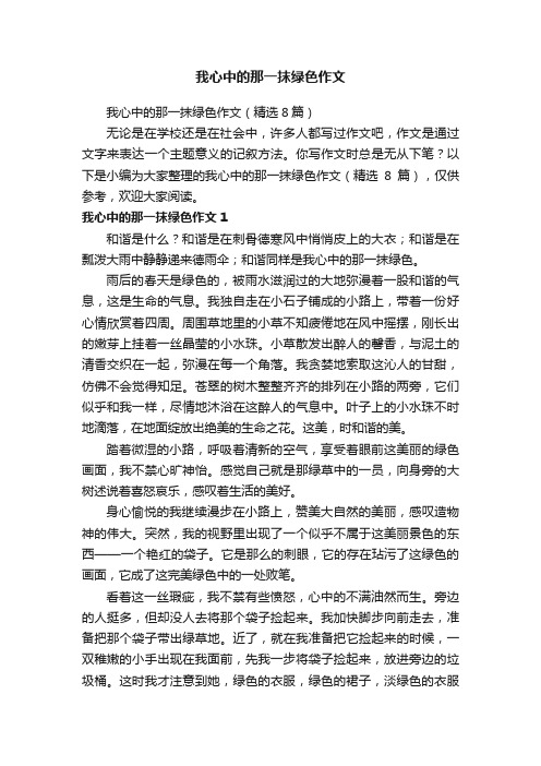 我心中的那一抹绿色作文（精选8篇）