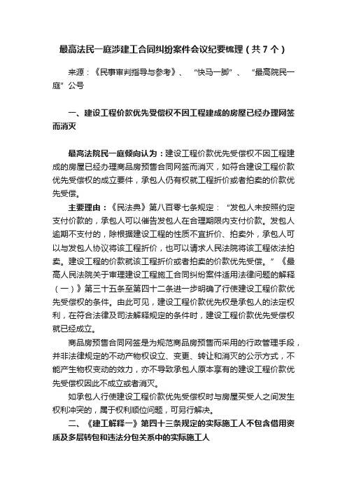 最高法民一庭涉建工合同纠纷案件会议纪要梳理（共7个）