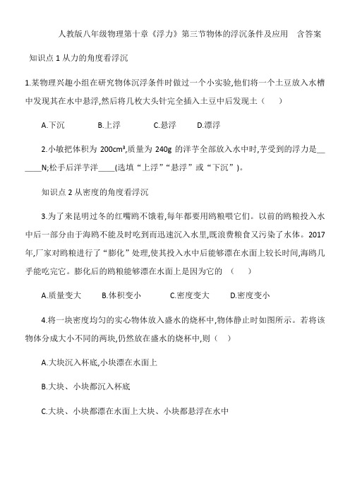 人教版八年级物理第十章《浮力》第三节物体的浮沉条件和应用 含答案