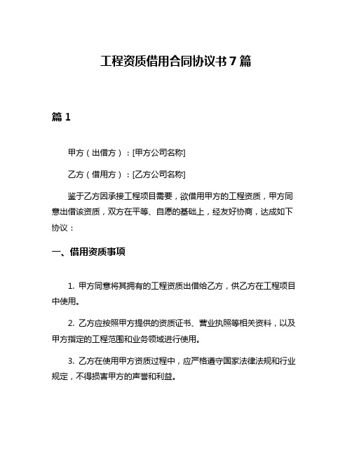 工程资质借用合同协议书7篇