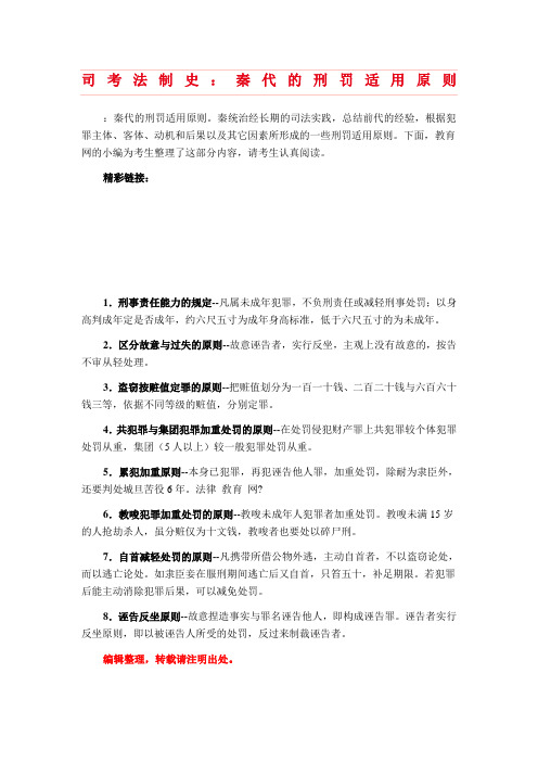 司考法制史：秦代的刑罚适用原则