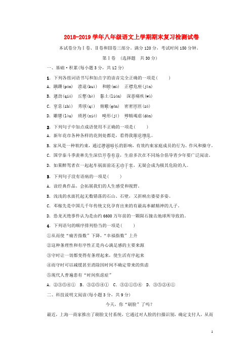2018_2019学年八年级语文上学期期末复习检测试卷(有答案)