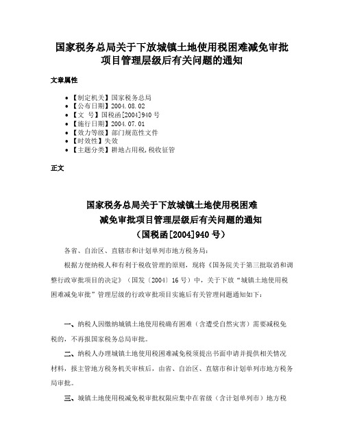 国家税务总局关于下放城镇土地使用税困难减免审批项目管理层级后有关问题的通知