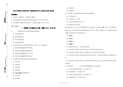 2019年期货从业资格考试《期货投资分析》过关练习试卷 附答案