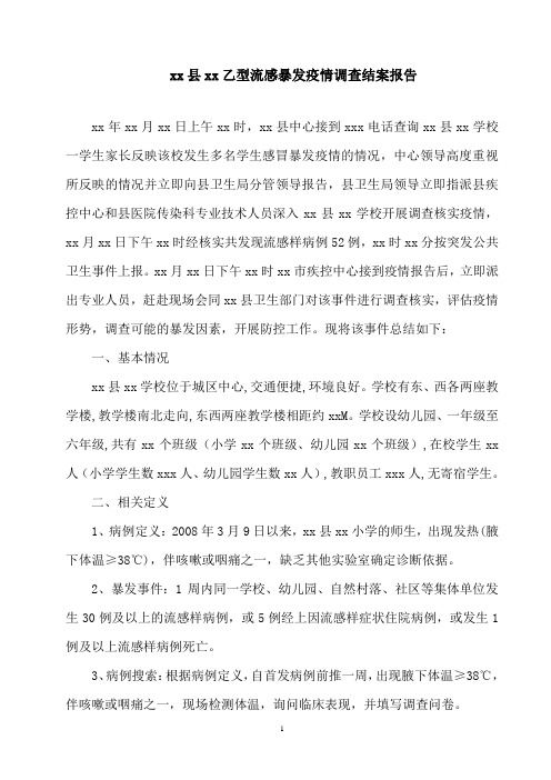 xx县xx学校流感暴发疫情结案调查报告)