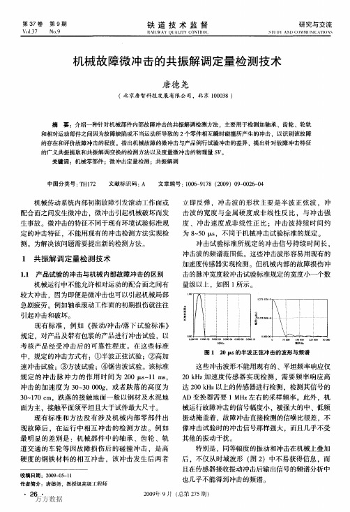 机械故障微冲击的共振解调定量检测技术