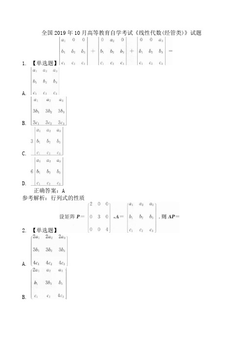 全国2019年10月高等教育自学考试《线性代数(经管类)》试题