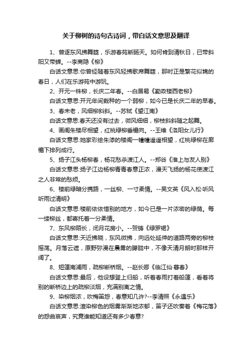 关于柳树的诗句古诗词，带白话文意思及翻译