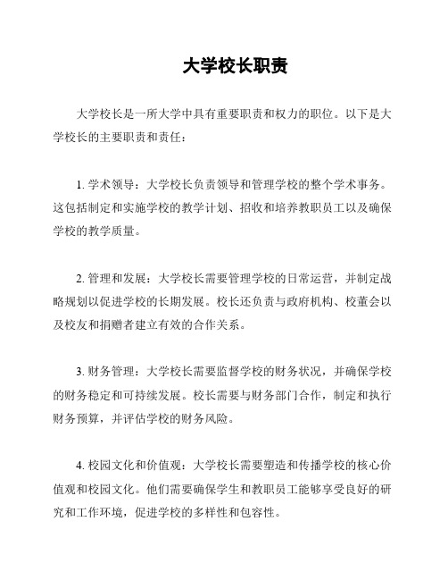 大学校长职责