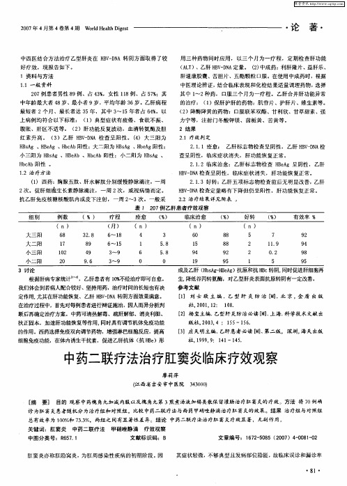 中药二联疗法治疗肛窦炎临床疗效观察