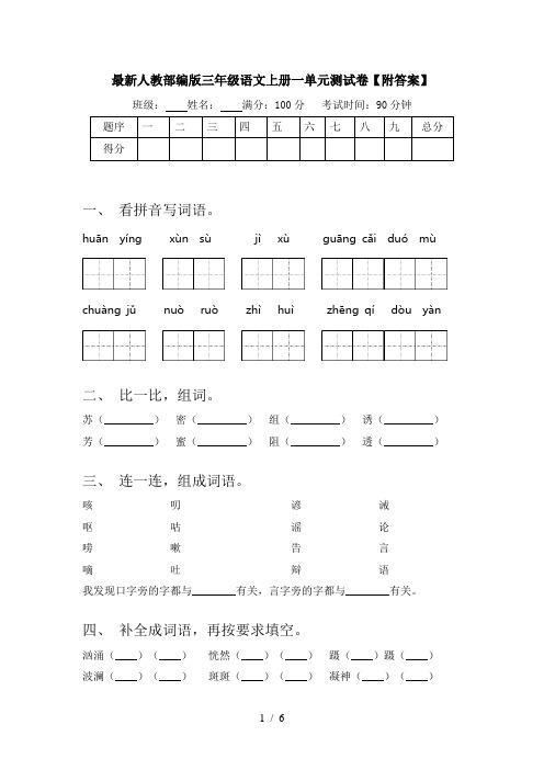 最新人教部编版三年级语文上册一单元测试卷【附答案】