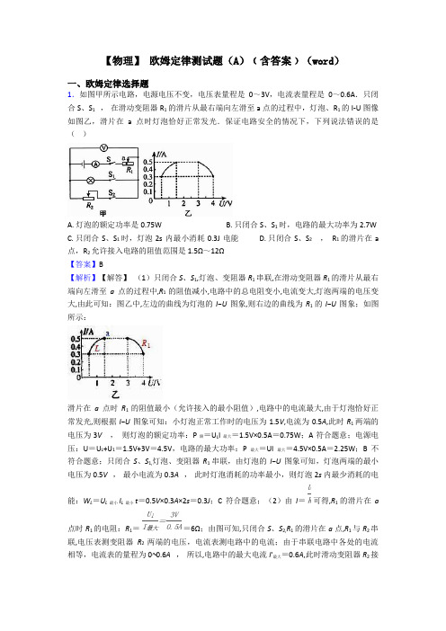 【物理】 欧姆定律测试题(A)﹙含答案﹚(word)