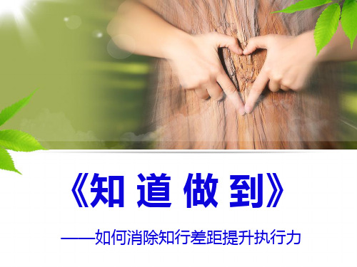 《知道做到》