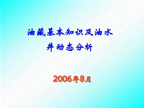 油藏基本知识及分析