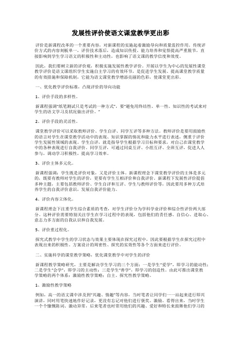 发展性评价使语文课堂教学更出彩