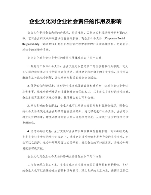 企业文化对企业社会责任的作用及影响