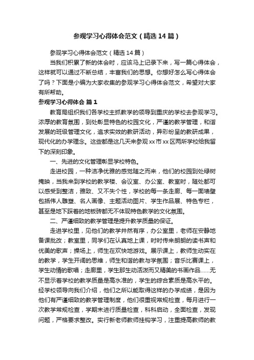 参观学习心得体会范文（精选14篇）