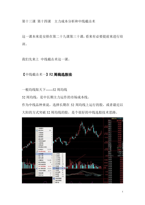 第十三课 第十四课  主力成本分析和中线截击术(52周线,A字量)